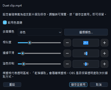 每支影片的色度鍵設定