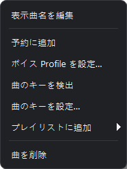 表示曲名の編集、予約へ追加、プレイリストに追加、曲の削除を表示した右クリックメニュー