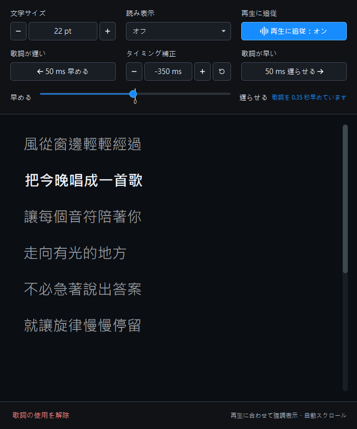 開いた独立歌詞ウィンドウ。上部に文字サイズ、読み方、時刻調整があり、下部で現在行が強調表示されています。