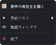 未再生時の Singing Stream Savior Windows 通知領域メニュー