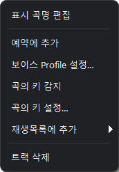 표시 곡명 편집, 대기 목록에 추가, 재생목록에 추가와 트랙 삭제가 있는 오른쪽 클릭 메뉴