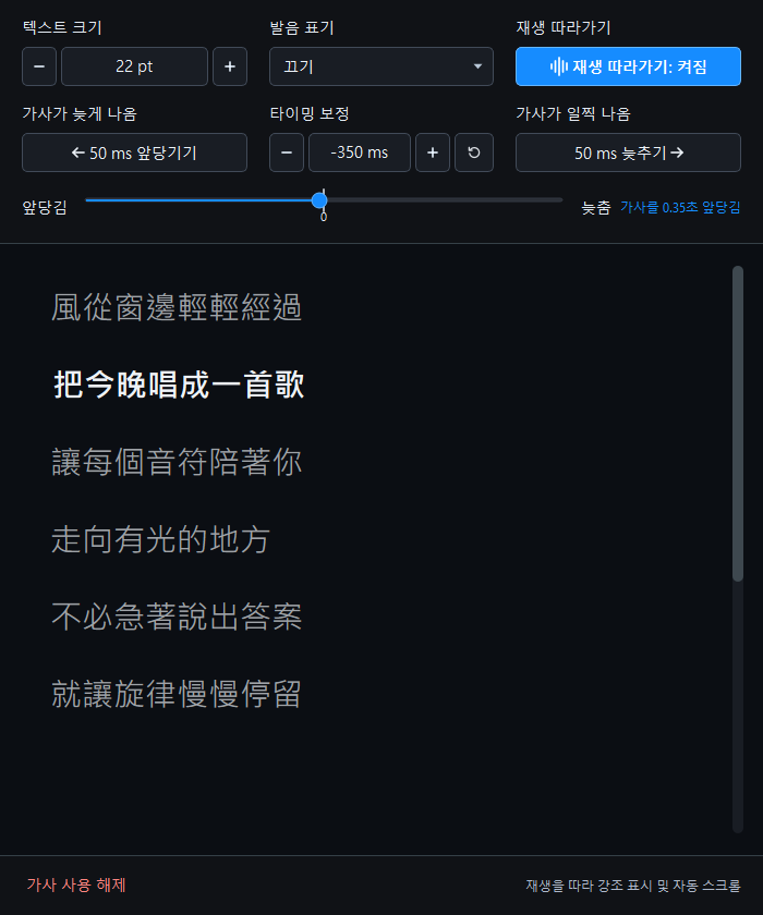 열린 독립 가사 창. 위쪽에는 글자 크기, 읽기와 시간 조정 기능이 있고 아래쪽에는 현재 가사가 강조되어 있습니다.