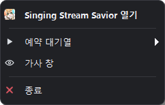 재생하지 않을 때의 Singing Stream Savior Windows 알림 영역 메뉴