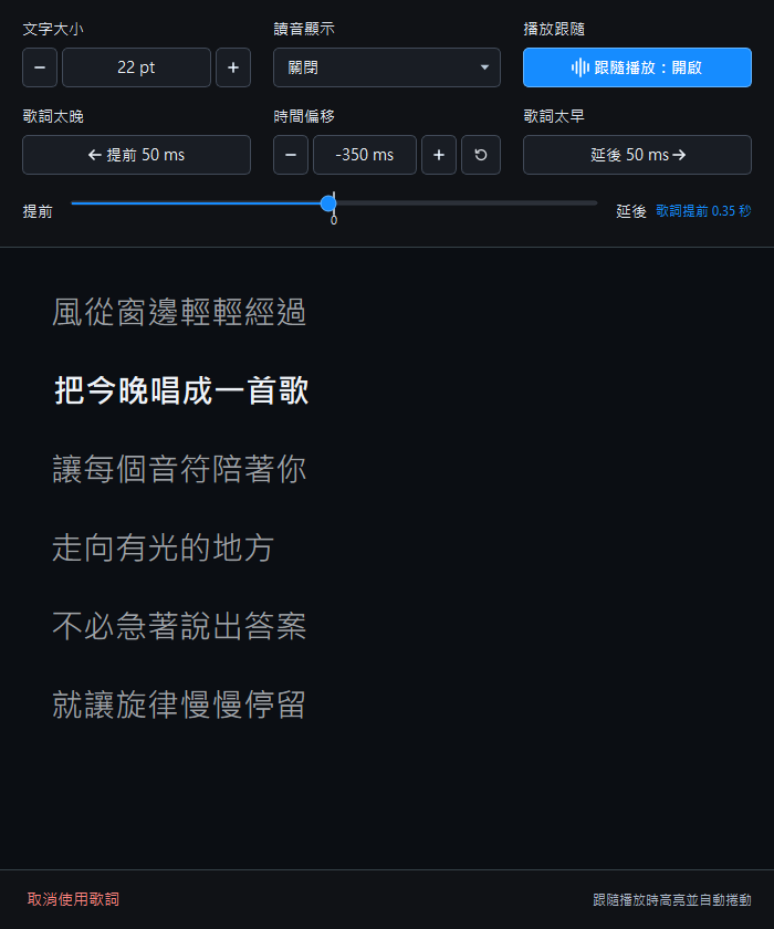 開啟後的獨立歌詞視窗,上方可調整文字大小、讀音與時間偏移,下方醒目顯示目前歌詞。
